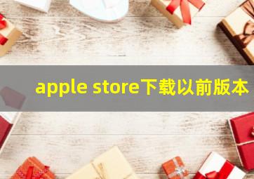 apple store下载以前版本